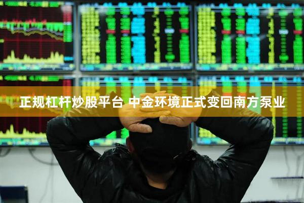 正规杠杆炒股平台 中金环境正式变回南方泵业